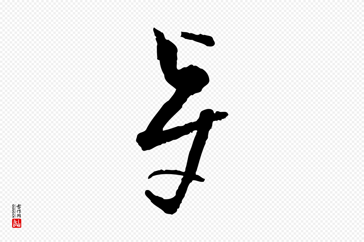 宋代范成大《与养正帖》中的“賢(贤)”字书法矢量图下载