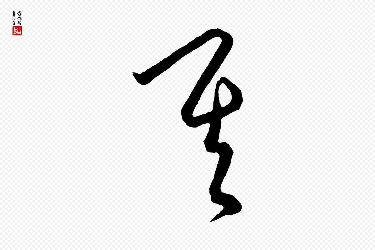 元代饶介《梓人传》中的“其”字书法矢量图下载