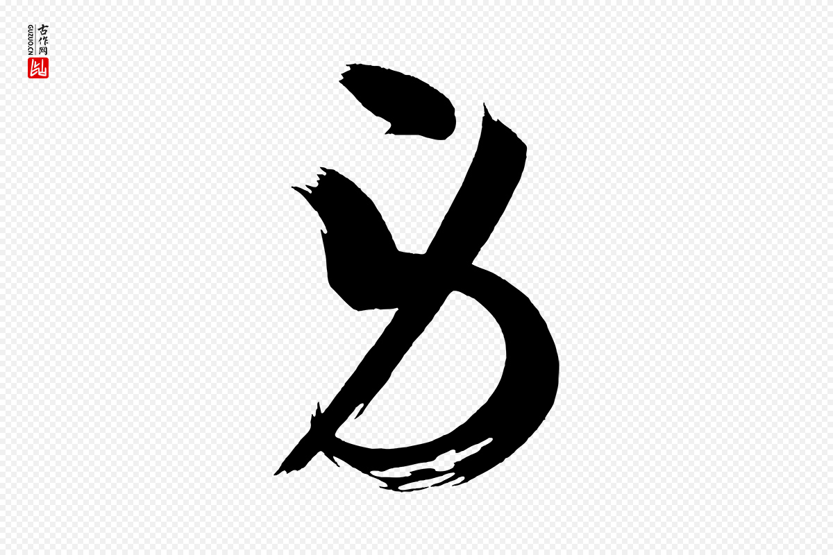 唐代《万岁通天进帖》中的“勞(劳)”字书法矢量图下载