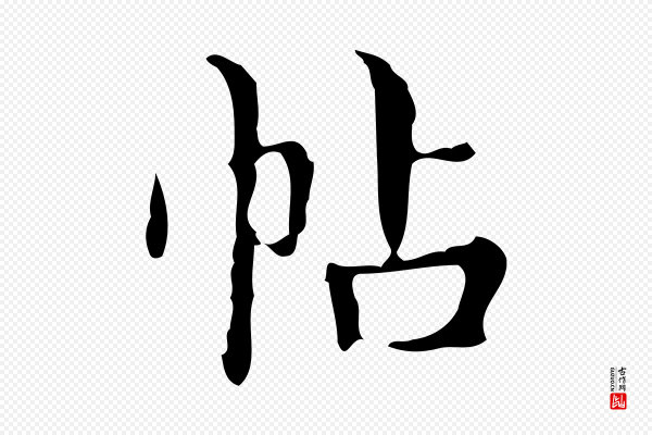 宋濂《跋都下帖》帖