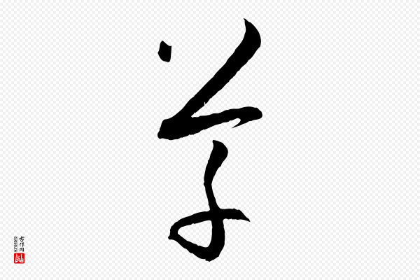 孙过庭《书谱》草