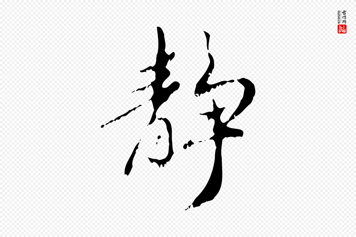 元代赵孟頫《与师孟帖》中的“靜(静)”字书法矢量图下载