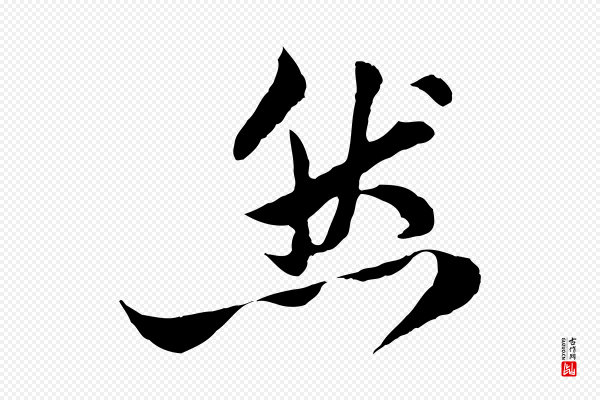 李纲《近被御笔帖》然