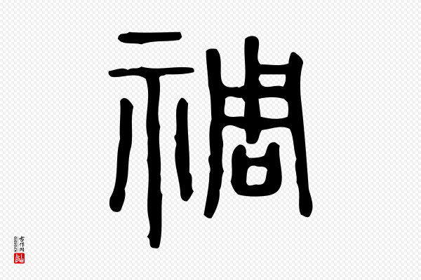 许慎《说文解字》禂