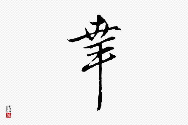 邓文原《邓佥事平安家书》幸