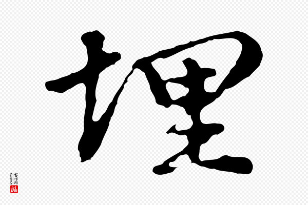 曾棨《天马赋》埋