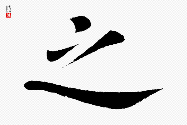 颜真卿《朱巨川告》之