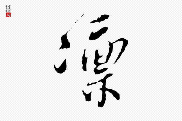 史浩《霜天帖》凜(凛)