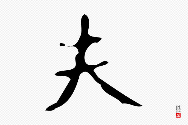 颜真卿《朱巨川告》夫