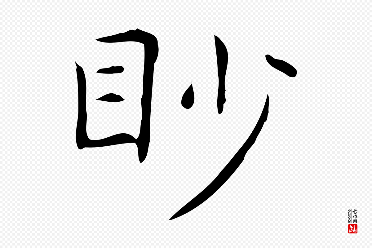 东晋王羲之《孝女曹娥碑》中的“眇”字书法矢量图下载