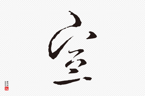 邓文原《邓佥事平安家书》宣
