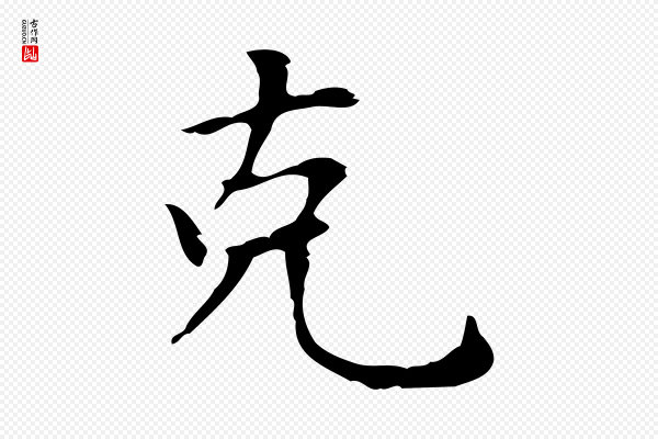 赵孟頫《太平兴国禅寺碑》克
