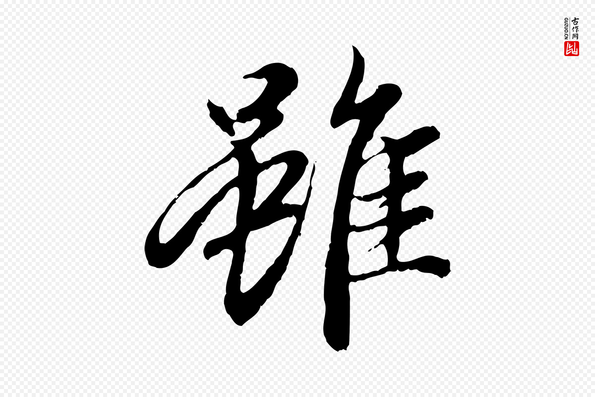 元代赵孟頫《与中峰札》中的“雖(虽)”字书法矢量图下载