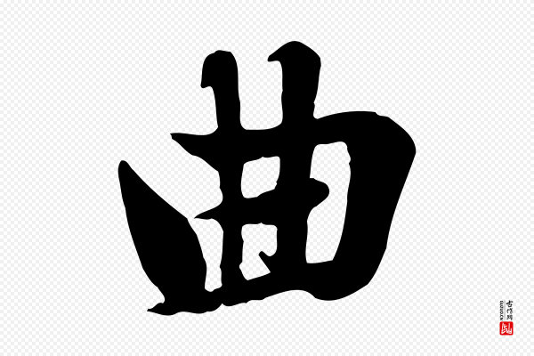 赵孟頫《急就章》曲