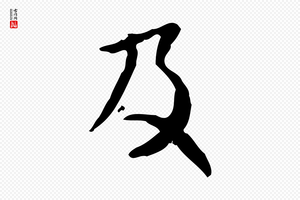 元代赵孟頫《付二哥帖》中的“及”字书法矢量图下载