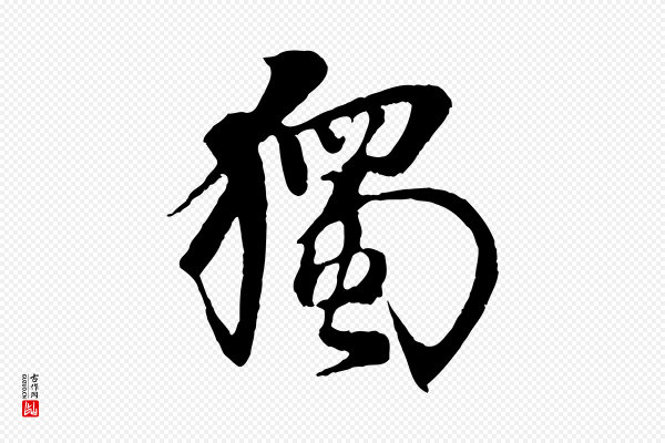 杨维桢《跋苏轼诗二首》獨(独)