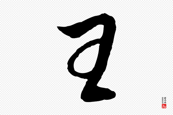 董其昌《临淳化五帖》王