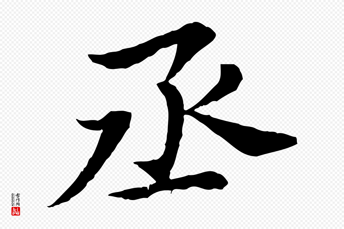 宋代曾觌《谢孝宗赐书》中的“丞”字书法矢量图下载