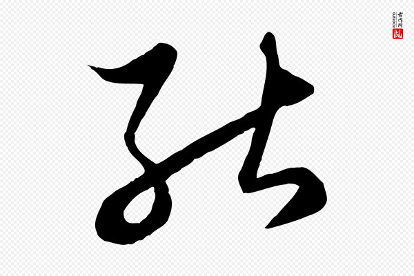 赵孟頫《临右军帖》能