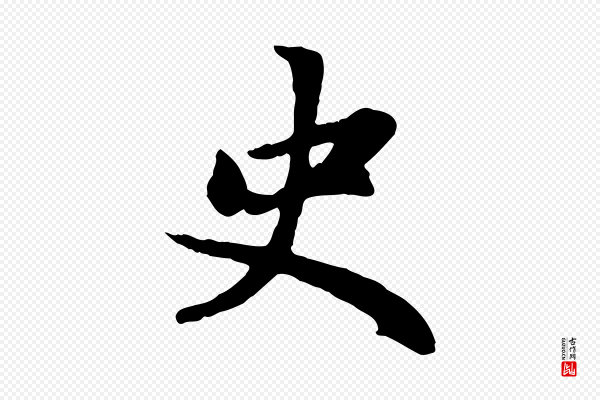 赵孟頫《感兴诗并序》史