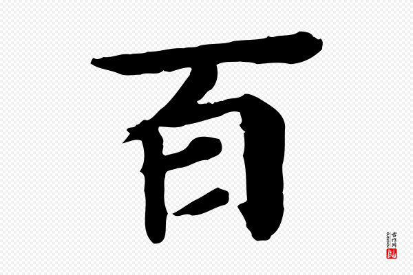 郭畀《跋保母帖》百
