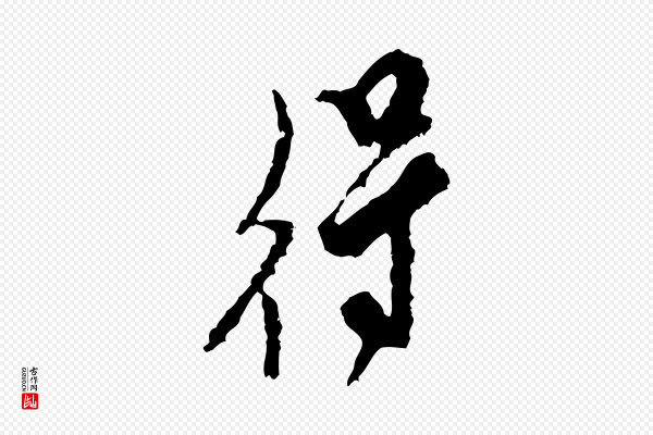 米芾《与伯修帖》得
