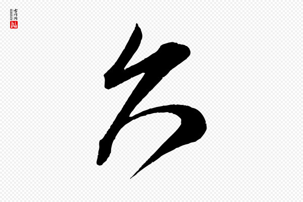 王升《杜门帖》久