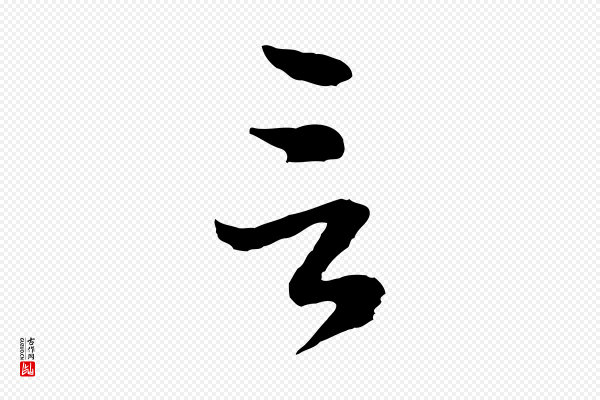 赵孟頫《归去来并序》言