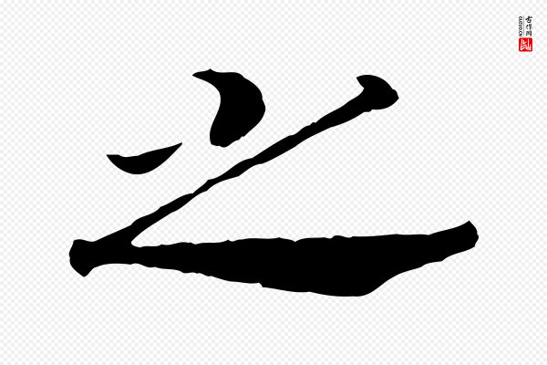 高宗《嵇康养生论》之