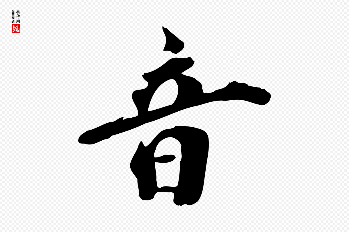 清代《三希堂法帖》中的“音”字书法矢量图下载