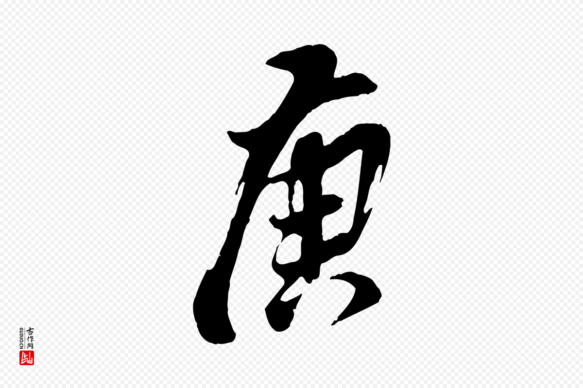 明代董其昌《跋与中峰帖》中的“庚”字书法矢量图下载