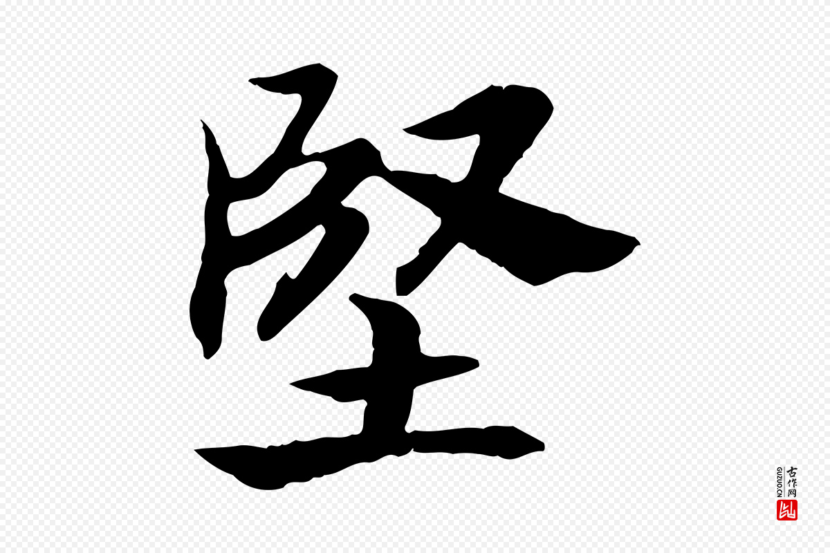 宋代高宗《嵇康养生论》中的“堅(坚)”字书法矢量图下载