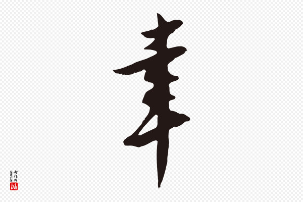 王直《与南云帖》幸