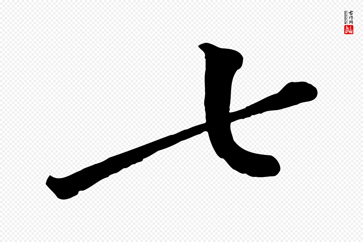 宋代黄山谷《报云夫帖》中的“七”字书法矢量图下载