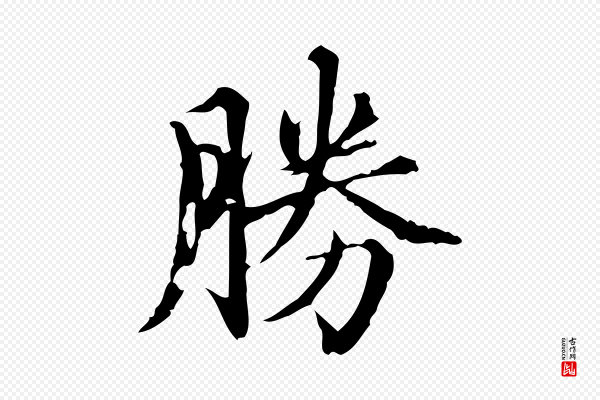 赵孟頫《跋快雪时晴帖》勝(胜)