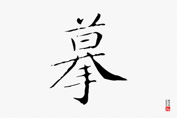 文徵明《跋袁生帖》摹