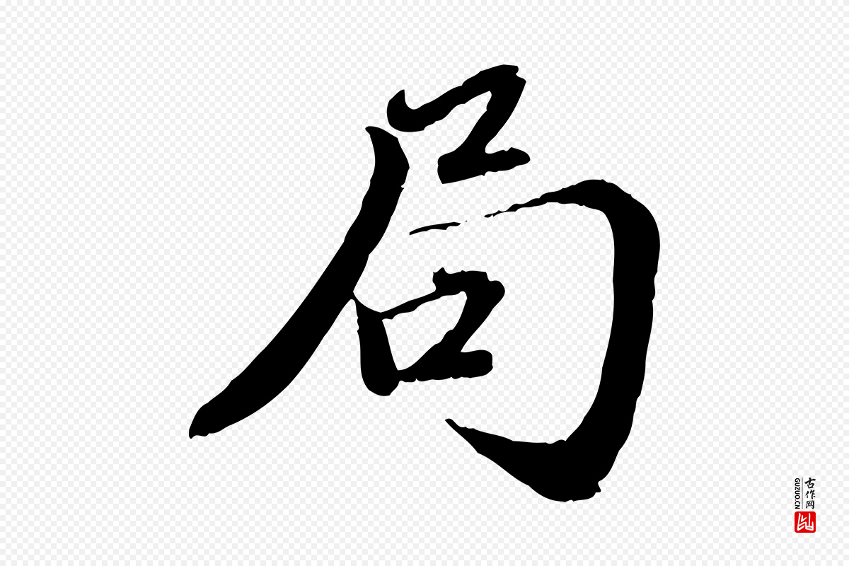 元代赵孟頫《与师孟帖》中的“局”字书法矢量图下载
