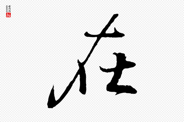 王羲之《临锺繇千字文》在