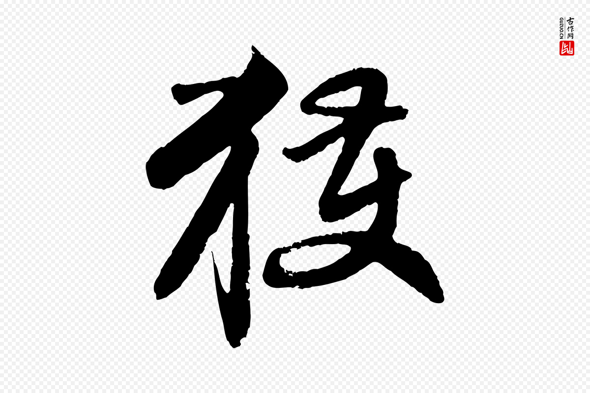 元代赵孟頫《与师孟帖》中的“獲(获)”字书法矢量图下载