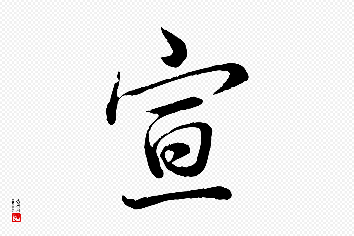 清代高宗《跋伯远帖》中的“宣”字书法矢量图下载