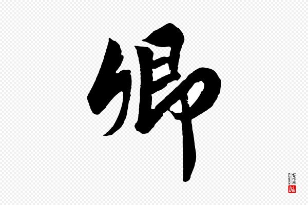 高宗《付岳飞》卿