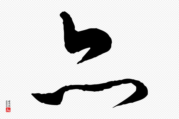 姚广孝《跋书杜诗帖》亦