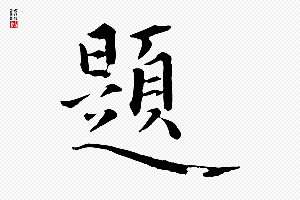 元代虞集《跋孝女曹娥碑》中的“題(题)”字书法矢量图下载