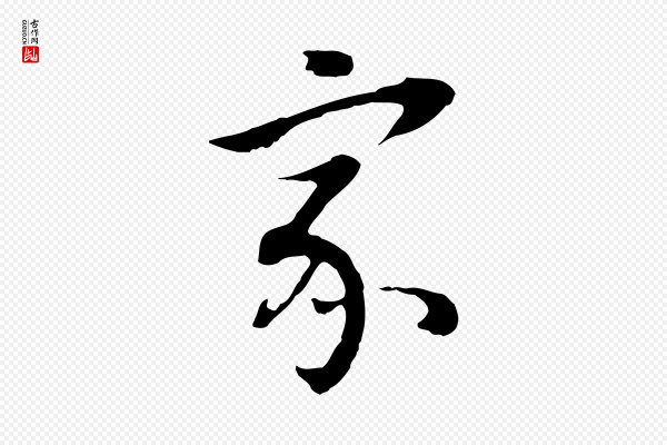 董其昌《邵康节先生自着无名公》家