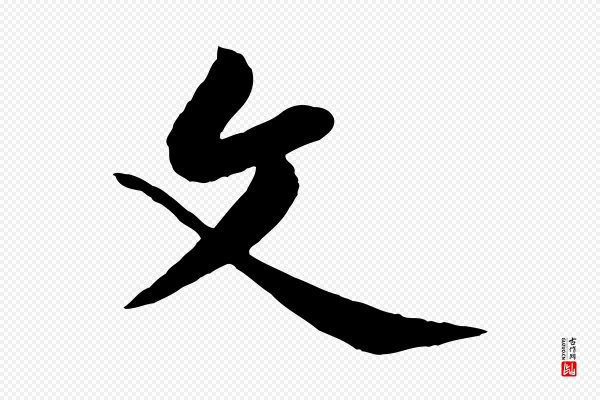 黄山谷《书争坐帖後》父