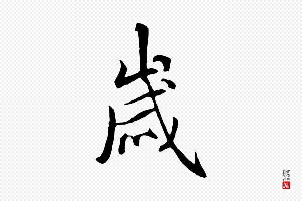 褚遂良《临兰亭序》歲(岁)