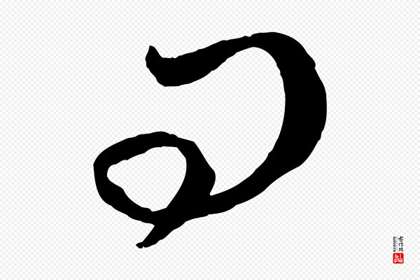 赵孟頫《临右军帖》問(问)