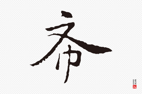陈基《次韵十绝诗》希