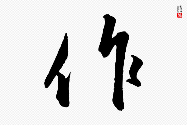 赵孟頫《与中峰札》作