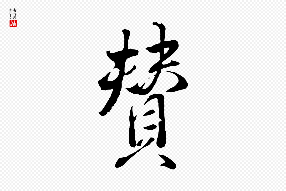 明代王世贞《跋道服赞》中的“贊(赞)”字书法矢量图下载
